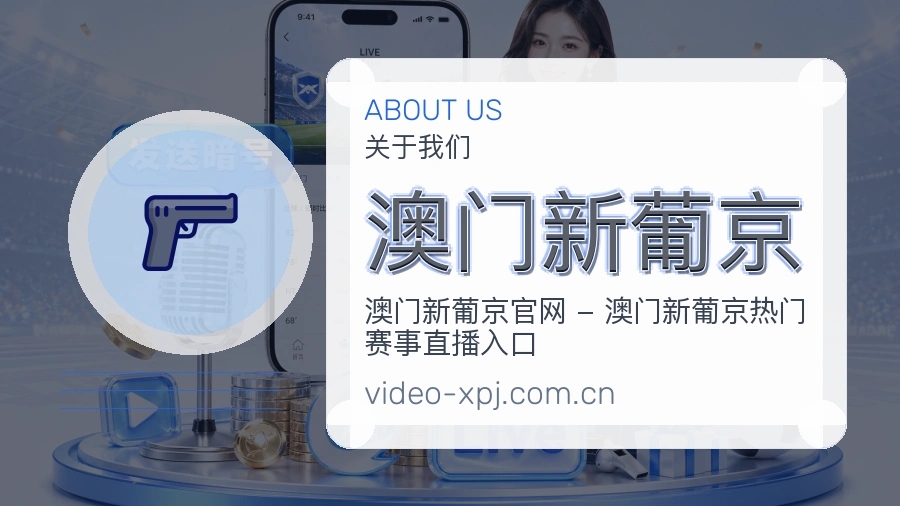关于 澳门新葡京 体育赛事服务团队