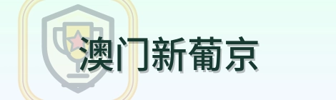 澳门新葡京 Logo